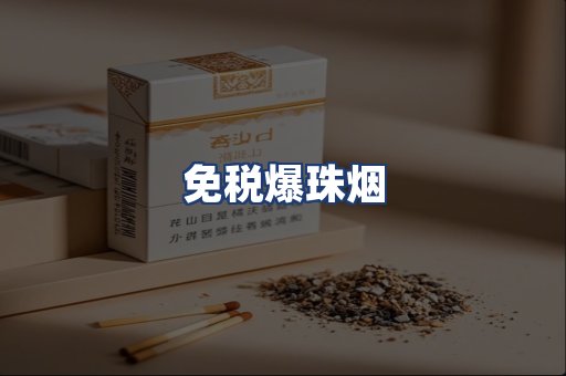 免税爆珠烟